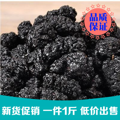 无沙桑葚干果茶新鲜货黑桑葚酒即食桑椹子新疆桑葚膏天然无硫正品
