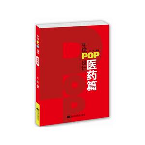手绘POP设计.医药篇
