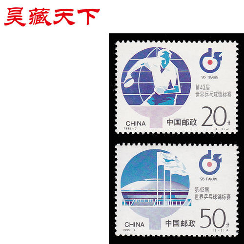 昊藏天下1995年邮票   1995-7 第43届世界乒乓球锦标赛 套票F