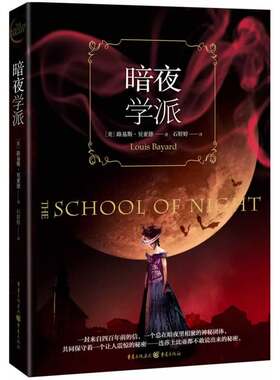 暗夜学派(它是一个总在暗夜里相聚的神秘团体；它是一个连莎士比亚都不敢说出来的秘密！大文豪莎士比亚的逸闻趣事，定能让你大跌