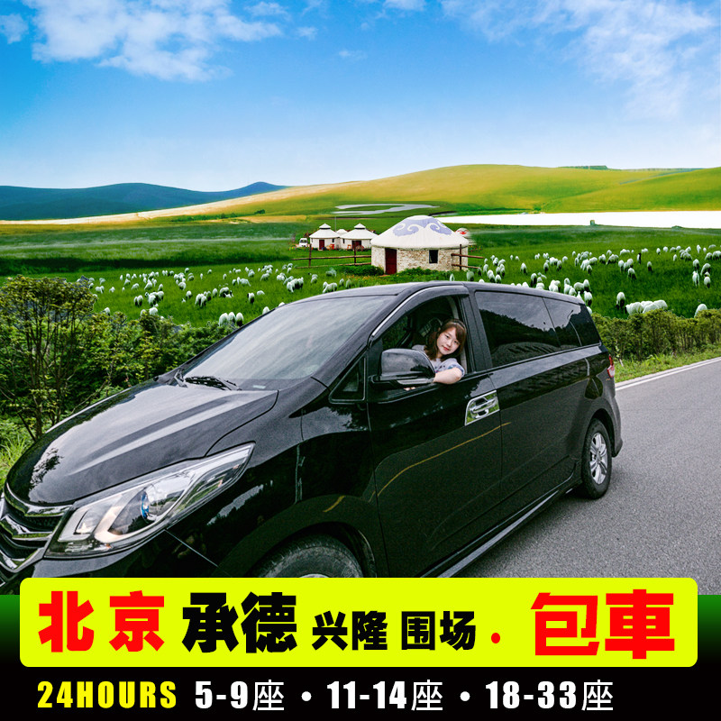 北京包车 承德秦皇岛兴隆围场乌兰布统+古北水镇丰宁坝上草原天路
