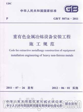 GB/T 50716-2011 重有色金属冶炼设备安装工程施工规范