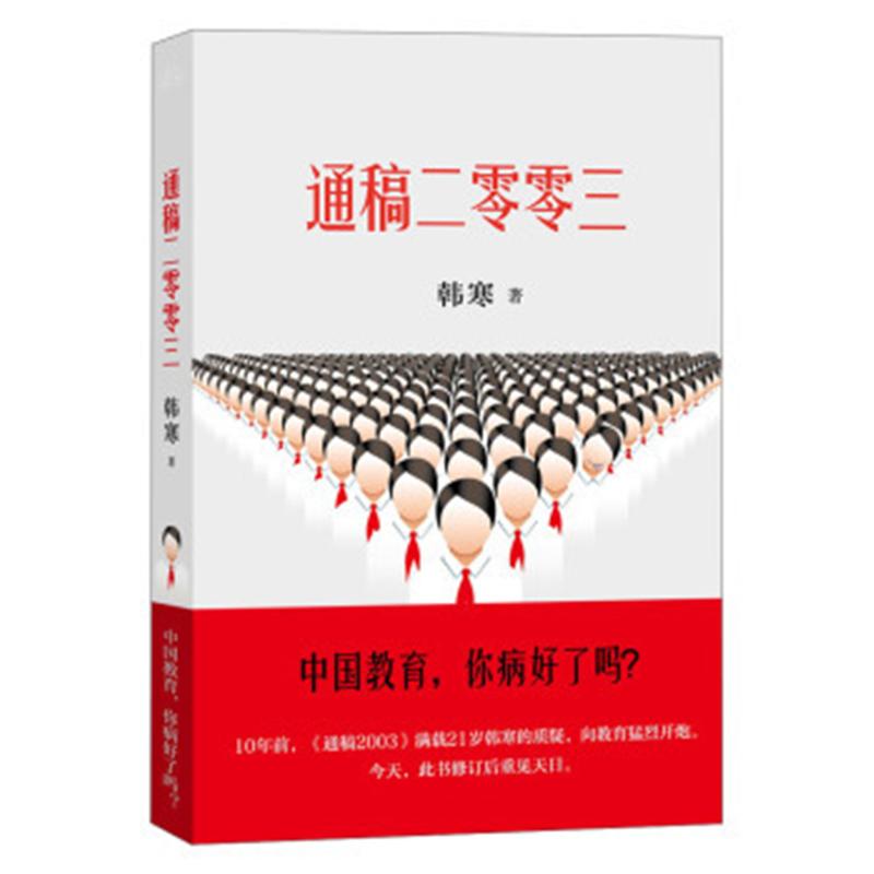 通稿二零零三 韩寒 天津人民出版社 新华书店正版