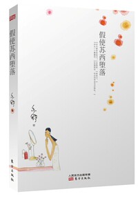 包邮正版假使苏西堕落
