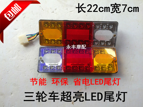 三轮摩托车 电动三轮车配件 LED尾灯总成 12V三节尾灯转向一体