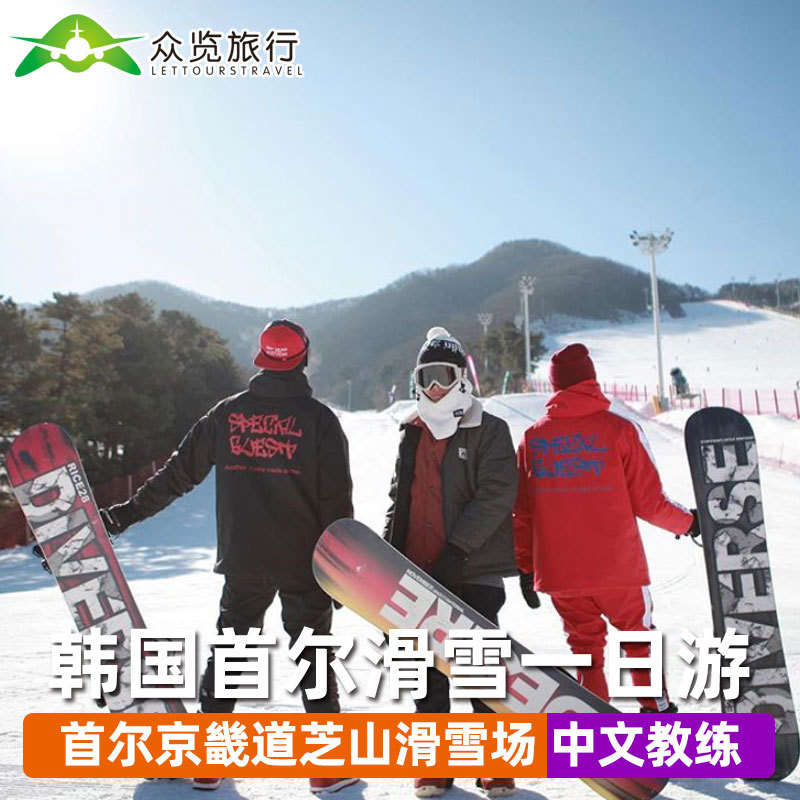韩国首尔一日游韩国首尔京畿道芝山滑雪场一日游中文教练往返接送在类目 度假线路/签证送关/旅游服务, 自由行/跟团游, 境外当地玩乐中 - 来自Buy2taobao.com提供专业的淘宝代购服务