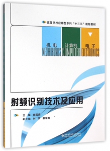 射频识别技术及应用(高等学校应用型本科十三五规划教材)