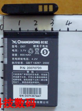 长虹M618 M628 Q9 D07手机电池 电板 充电器