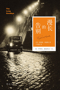 漫长的告别 雷蒙德钱德勒 著 卢肖慧 译 村上春树2万字长文 爱伦坡小说奖 美国推理协会**百部推理小说 正版书籍