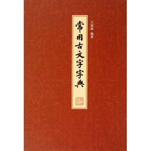 常用古文字字典(精)