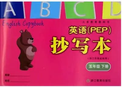 正版代购 英语(PEP)抄写本 五年级下册 英语PEP抄写本 配人教版 PEP 五年级下册浙江教育出版社 5年级下
