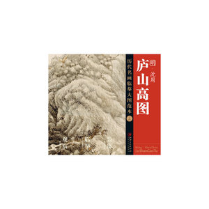 历代名画大图临摹范本（十四） 庐山高图  沈周