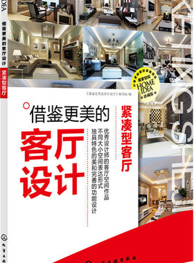 正版包邮 借鉴更美的客厅设计.紧凑型客厅 装修风格参考大全 欧式风格装修 客厅 吊顶 卧室 厨房 电视背景墙等装潢装饰教程 书