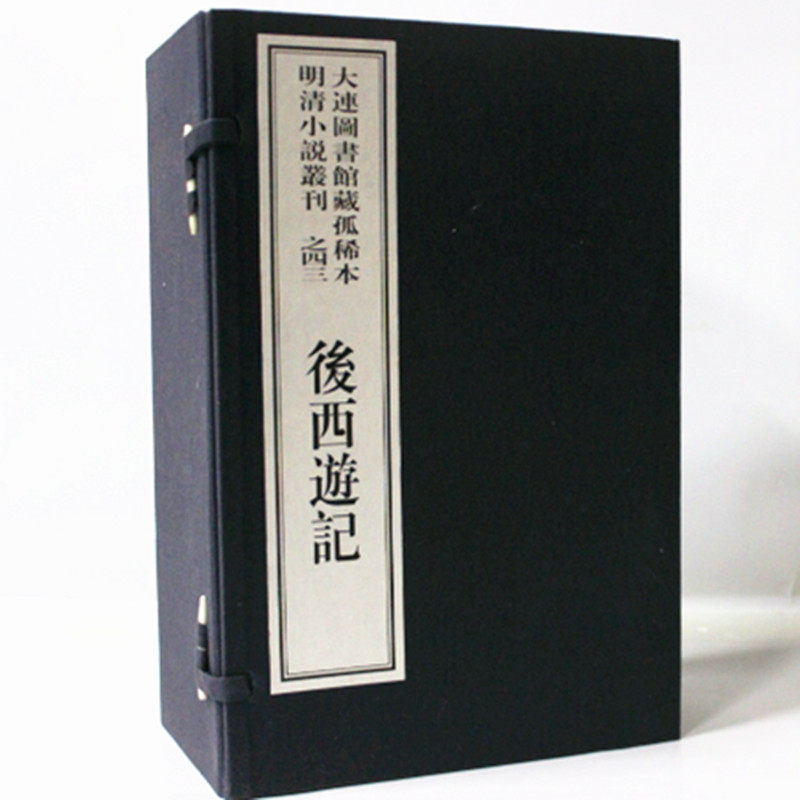 后西游记 宣纸线装1函12册 繁体竖排版 大连图书馆藏孤稀本明清小说丛刊