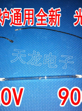 正品光波管光波炉发热管光波炉灯管20.5-21cm 卤素加热管220v 900