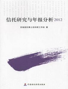 信托研究与年报分析:2012 畅想畅销书