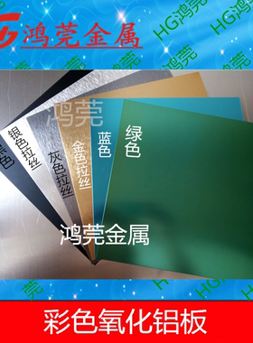 彩色氧化铝板 铝板氧化拉丝喷砂 铝板加工 黑色铝板定制铝板标牌