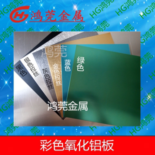 彩色氧化铝板 铝板氧化拉丝喷砂 铝板加工 黑色铝板定制铝板标牌