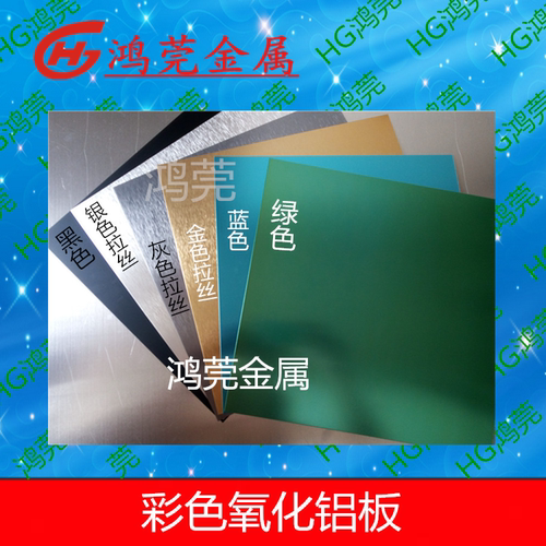 彩色氧化铝板 铝板氧化拉丝喷砂 铝板加工 黑色铝板定制铝板标牌
