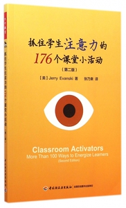 抓住学生注意力的176个课堂小活动 第2版(美)伊万斯基(Jerry Evanski),张乃柬 译 正版书籍  博库网