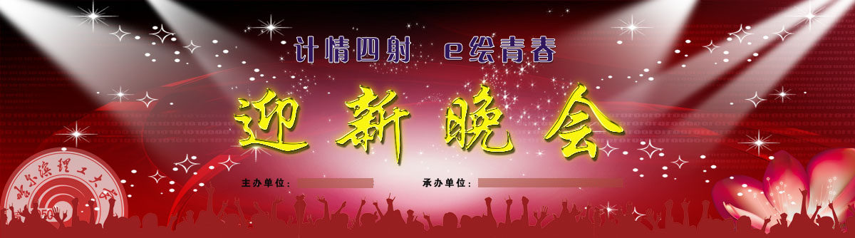 757海报印制展板写真喷绘72学校园开学欢迎新同学晚会舞台布景