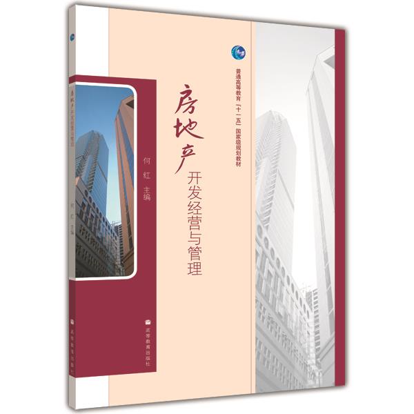 房地产开发经营与管理 何红