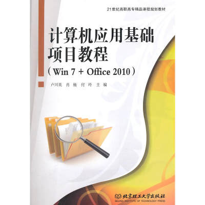 计算机应用基础项目教程（Win7+Office2010）