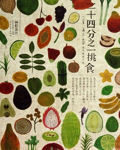 【中信书店 正版书籍】二十四分之一挑食