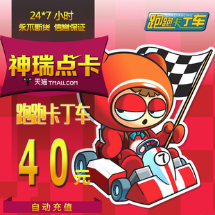 400点 世纪天成40元 跑跑卡丁车40元 跑跑卡丁车点卡 自动充值 点卡