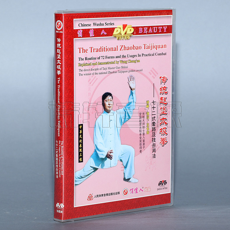 【正版】传统赵堡太极拳 七十二式套路及技击用法 2dvd 王长安