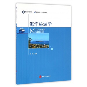 海洋旅游学(全国邮轮专业规划教材) 博库网
