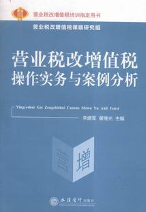 书 正版 畅想畅销书 书店 营业税改增值税操作实务与案例分析 经营管理书籍 李建军 包邮