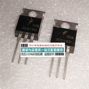 3DD15D 逆变器中功率 三极管 TO-220 全新原装 可直拍