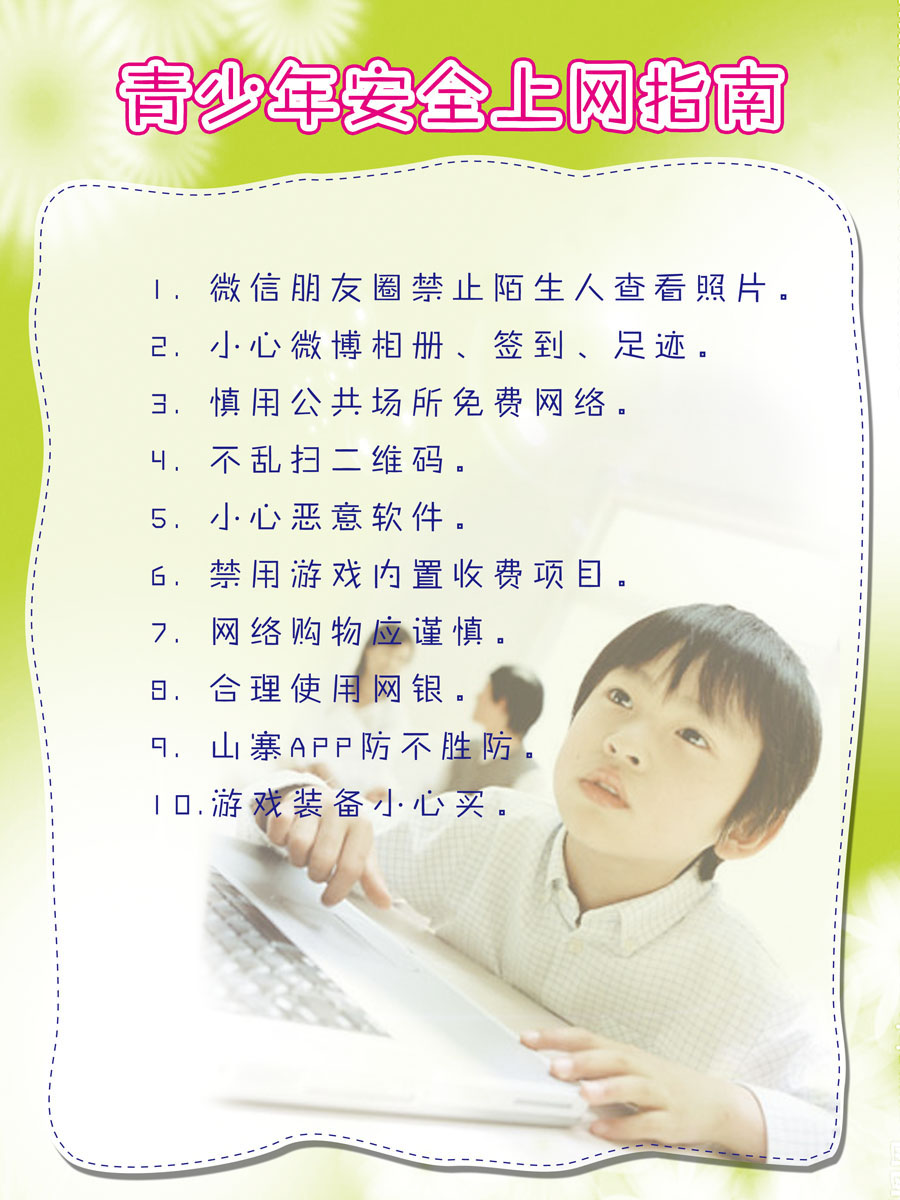 740海报印制展板写真喷绘贴纸1016青少年绿色上网安全指南