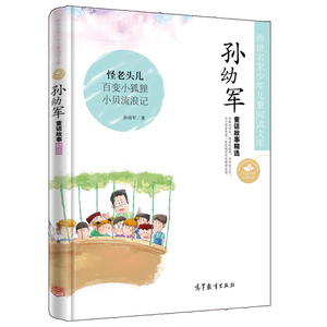 正版传世名家少年儿童阅读文库孙幼军童话故事精选系列 怪老头儿百变小狐狸小贝流浪记 6-12岁青少儿童文学书籍读物高等教育出版社