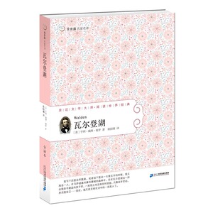 名著少儿读本书籍 瓦尔登湖-亲近文学大师阅读世界经典-全译本 亨利戴维梭罗 二十一世纪