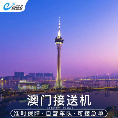易途8 澳门接送机珠海口岸广州长隆深圳直通车机场跨境过关接机送