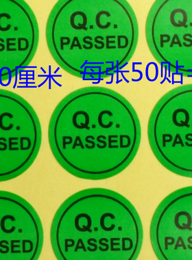 2厘米QCPASS绿色物料质检合格标签质量通过标签不干胶贴纸50贴