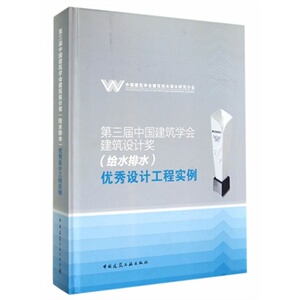 第三届中国建筑学会建筑设计奖（给水排水）优秀设计工程实例