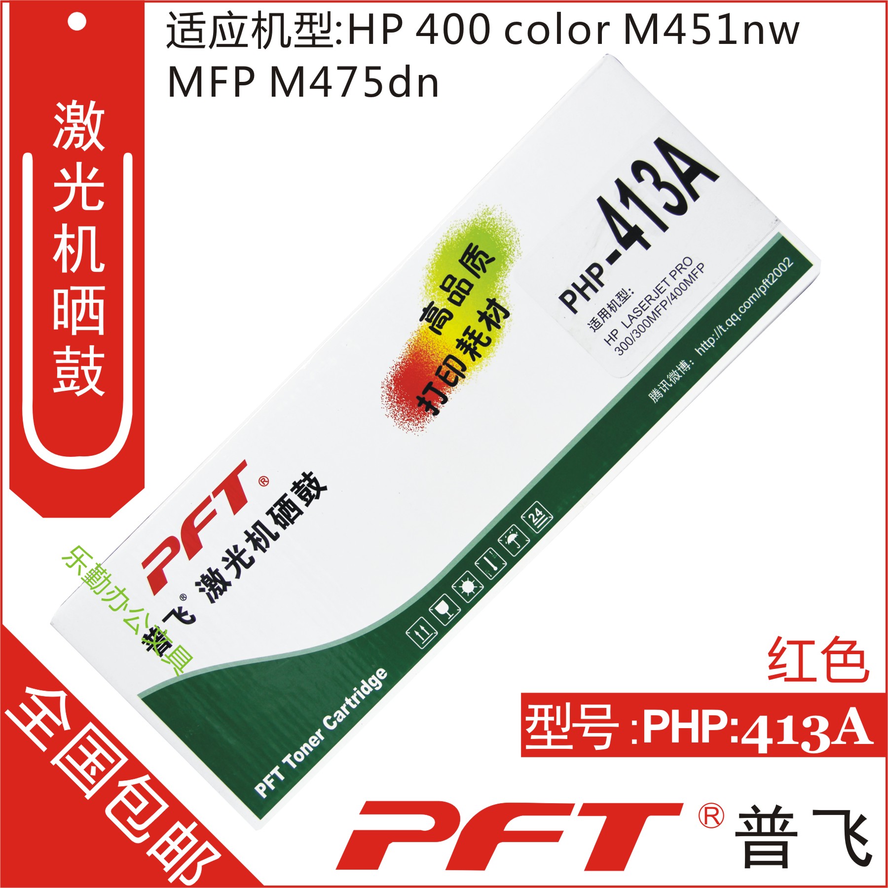 普飞 适用惠普CE413A 305A 红色硒鼓 M451DN M351 M451 PHP-413A