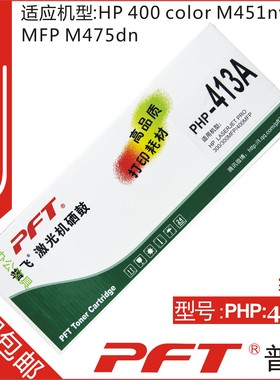 普飞 适用惠普CE413A 305A 红色硒鼓 M451DN M351 M451 PHP-413A