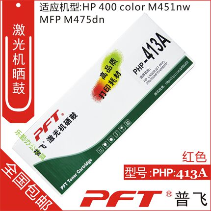普飞 适用惠普CE413A 305A 红色硒鼓 M451DN M351 M451 PHP-413A