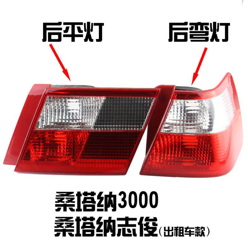 大众桑塔纳3000 志俊 后尾灯 弯灯平灯刹车倒车转向灯罩灯壳