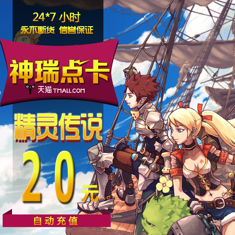 网易一卡通20元200点/精灵传说点卡20元200点200水晶自动充值