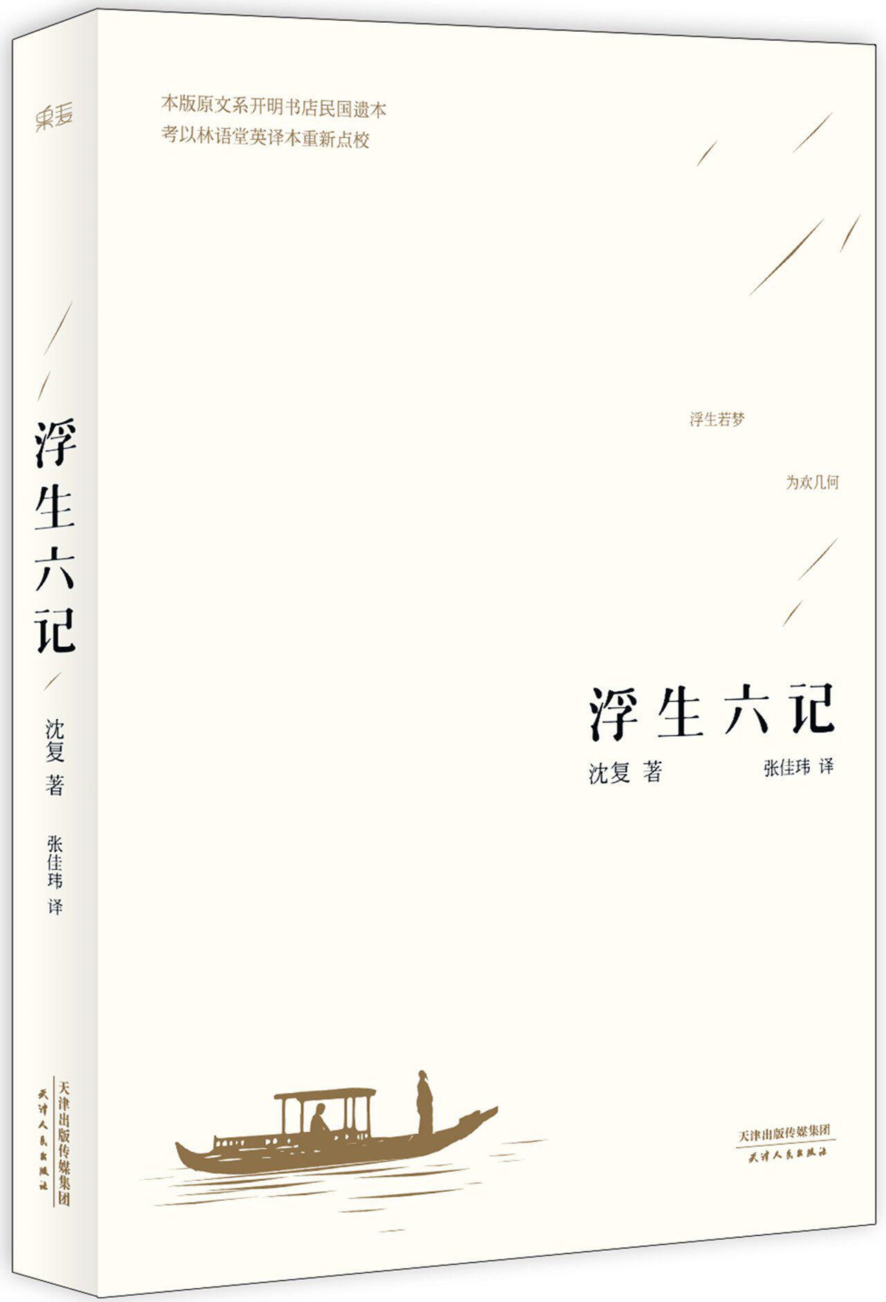 浮生六记(全新精译本)/  沈复 著 , 张佳玮 译