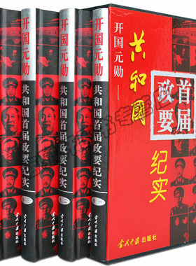 正版包邮 开国元勋共和国首届政要纪实 中国领袖十大元帅将军大将等周恩来周总理毛主席毛泽东传记朱德刘少奇林彪等党政书籍