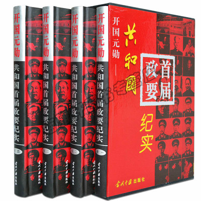 正版包邮 开国元勋共和国首届政要纪实 中国领袖十大元帅将军大将等周恩来周总理毛主席毛泽东传记朱德刘少奇林彪等党政书籍