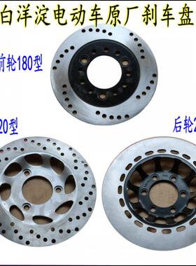白洋淀电动三轮车碟刹盘凸盘平盘前制动盘后制动刹车盘原厂专用