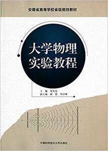官网正版现货 大学物理实验教程  郑发农 主编 中科大出版社