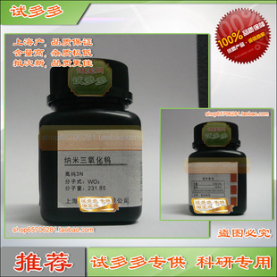 纳米三氧化钨 氧化钨 钨酸酐100nm 99.9% 化学试剂